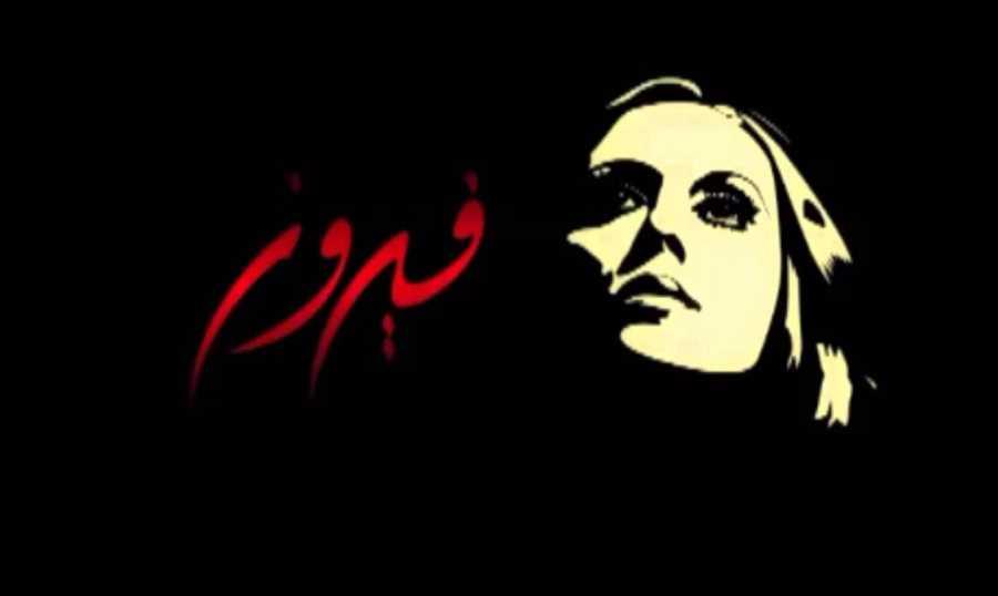 ريما الرحباني عن صحّة السيدة #فيروز: "كلنا بألف خير"