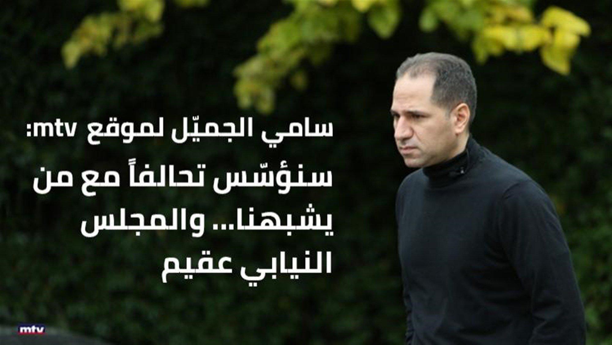 سامي الجميّل لموقع mtv: سنؤسّس تحالفاً مع من يشبهنا... والمجلس النيابي عقيم