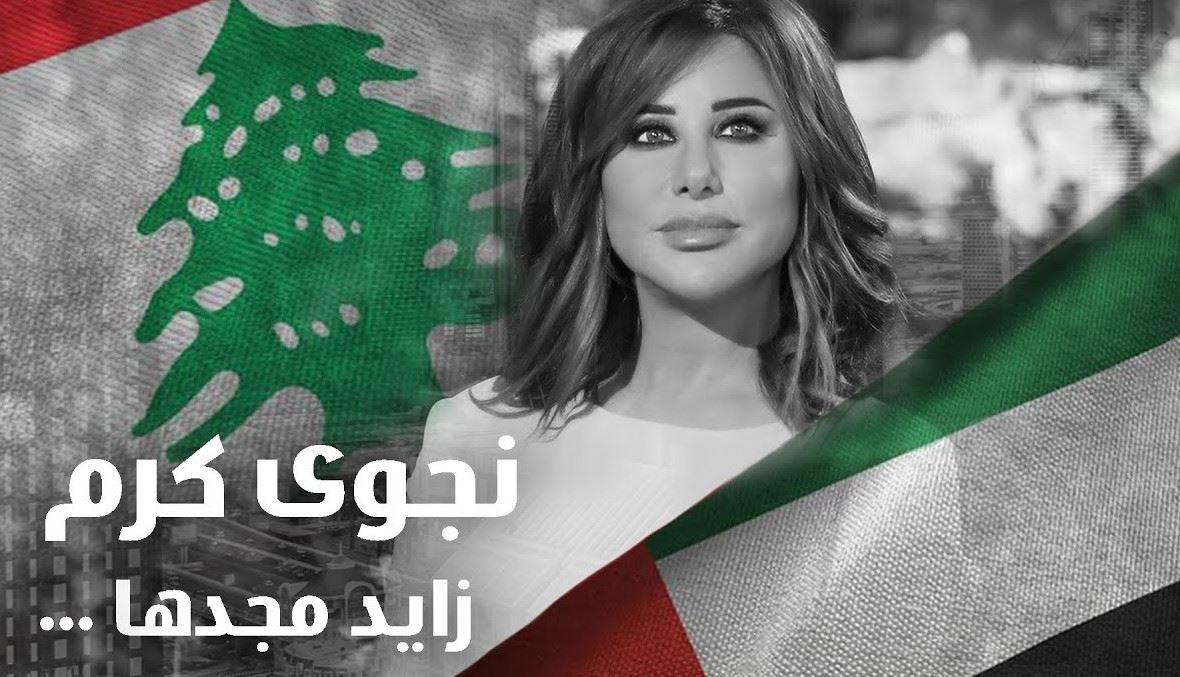 "زايد مجدها"... رسالة محبّة من نجوى كرم إلى الإمارات