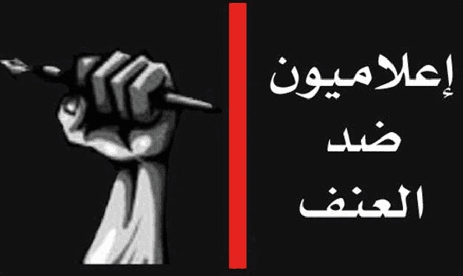 "إعلاميون ضد العنف": الاغتيالات والتصفيات تُبقي لبنان دولة متخلِّفة وهمجية