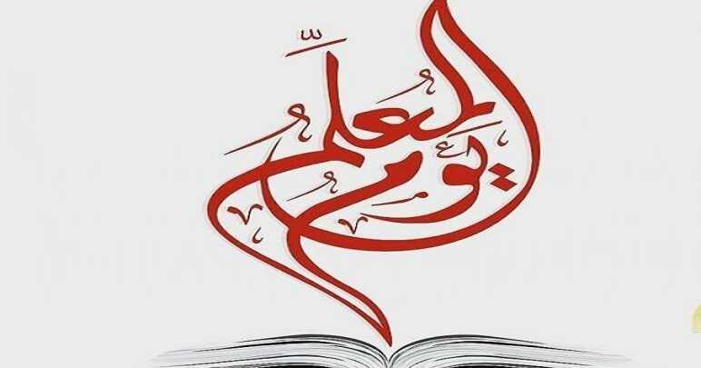 معايدات بمناسبة عيد المعلم... ودعوات لتكريمه بتلبية مطالبه