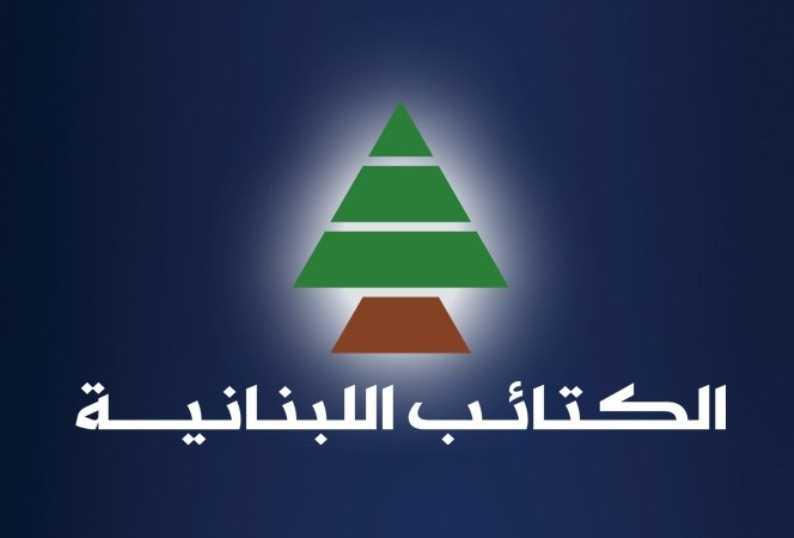 حزب الكتائب اللبنانيّة: لا حلّ إلا بانتخابات تُعيد إنتاج سلطة تغييرية قبل فوات الأوان