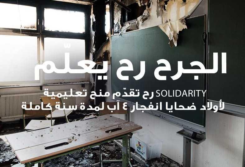 "الجرح رح يعلّم".. مبادرة "SOLIDARITY" في ذكرى ٤ آب: منحة دراسية لأولاد الضحايا والمصابين