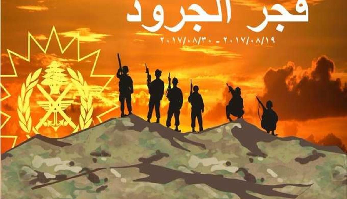 الجيش اللبناني: سنبقى متيقّظين لخلايا إرهابية تحاول الظهور مجدّداً