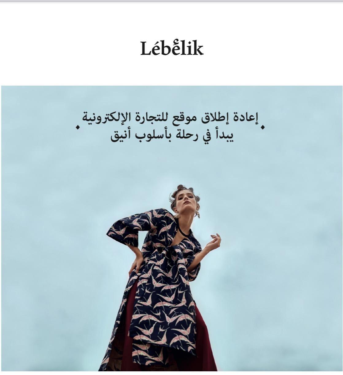 منصة Lebelik التجارية تتحدّى الأزمة وتعود "أقوى"