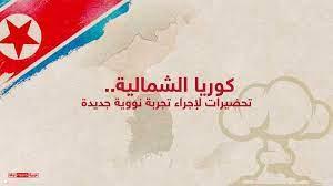 إنفوغرافيك.. بيونغيانغ تستعد لإجراء تجربة نووية جديدة
