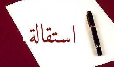 استقالة 6 أعضاء من بلدية الفيدار–جبيل.. وبيان بالأسباب
