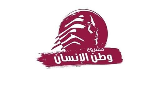 "مشروع وطن الإنسان" ثمّن لقاءات واشنطن ودعا إلى وقفة ضمير