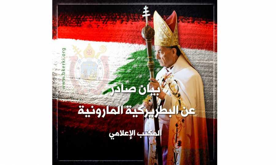 البطريركية المارونية: موضوع العدد في لبنان تمّ تجاوزه في متن الدستور