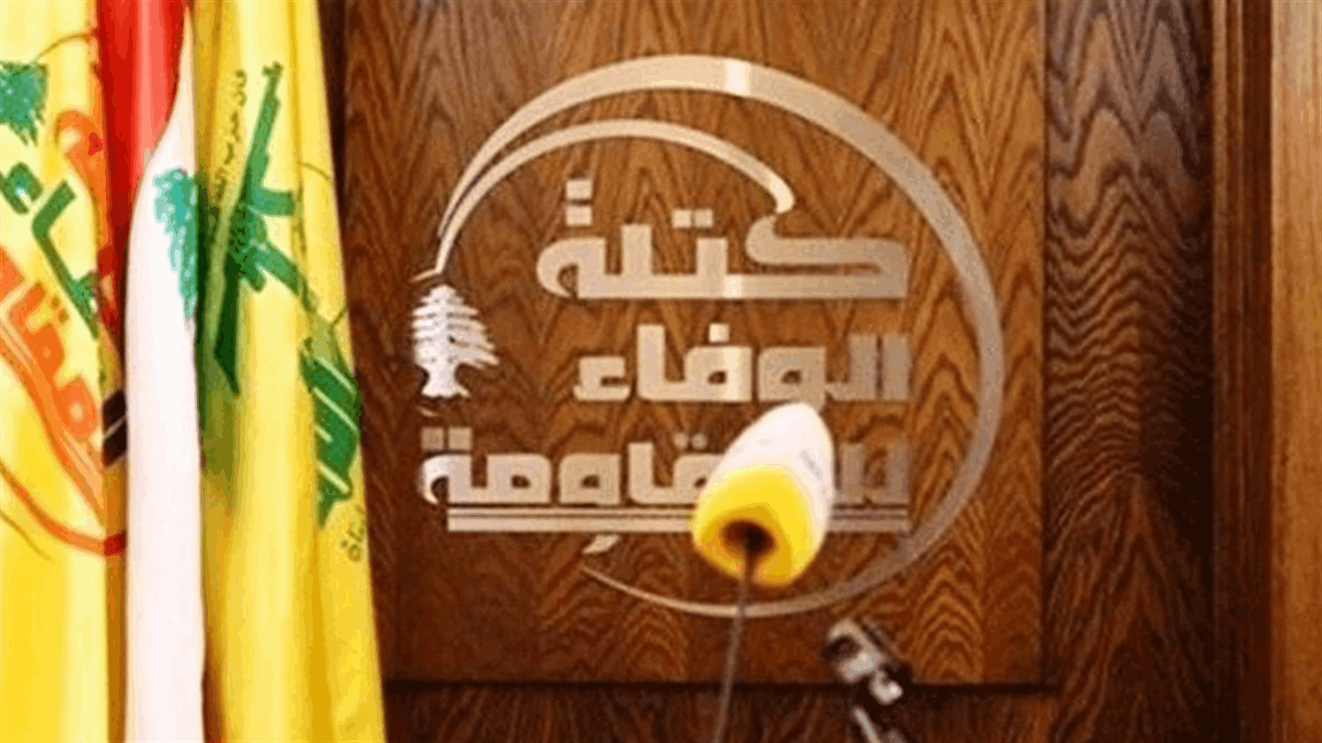 كتلة الوفاء للمقاومة تندد بتنازلات الدولة المجانية أمام العدو الإسرائيلي وتطالب بفرملتها
