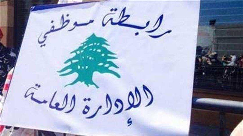 موظفو الادارة العامة: للاستعداد والجهوزية لتنفيذ خطوات تصعيدية