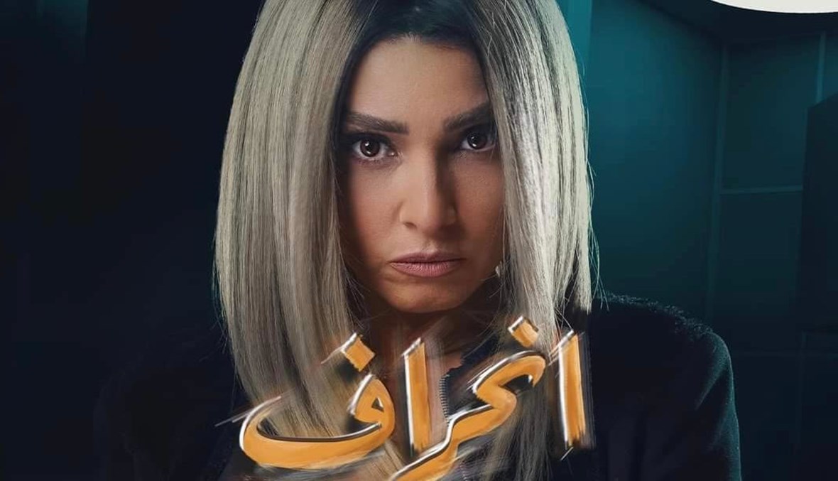برلماني مصري يهاجم مسلسل "انحراف" ويطالب بإيقاف عرضه