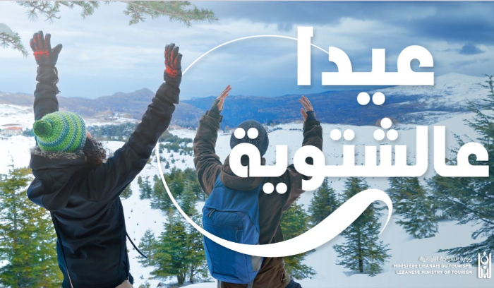 نصّار أطلق LEBANON SNOW FESTIVAL بالتعاون مع MEA: ندعو السّياح والمنتشرين للاستمتاع بموسم التزلّج
