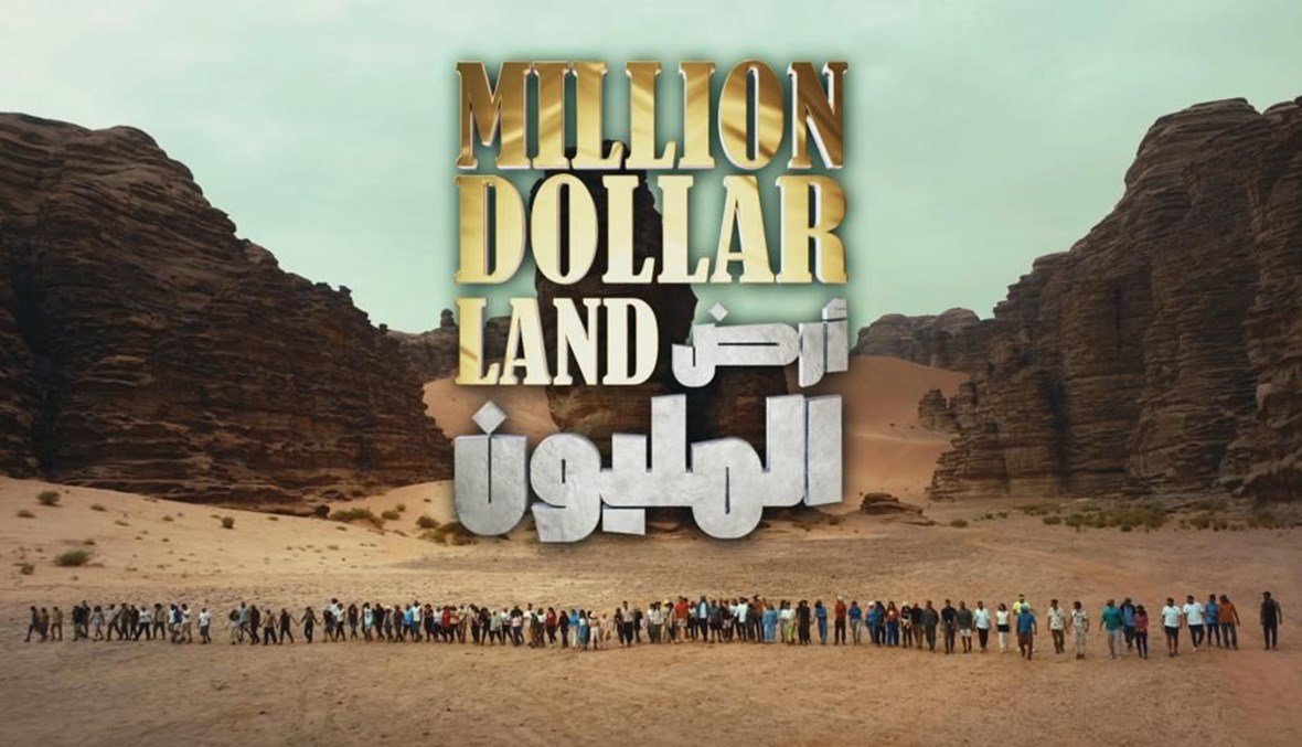 "أرض المليون"... رحلة شاقّة لأجل مليون دولار (صور)