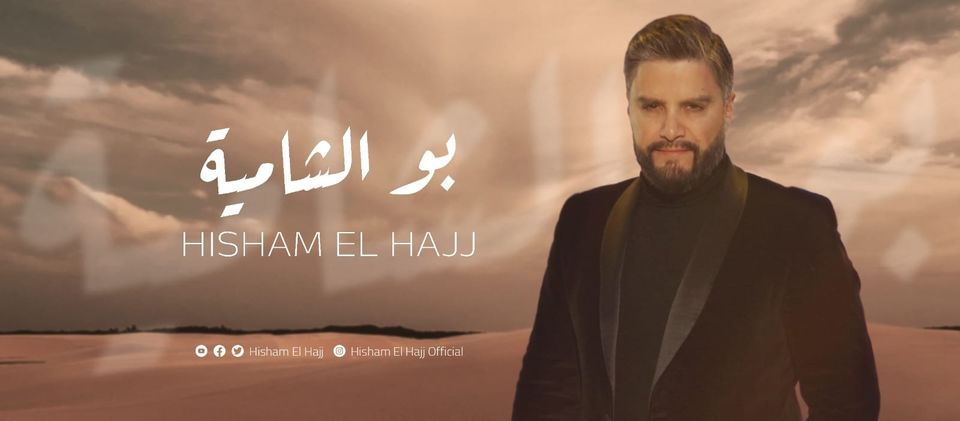 أغنية "بو الشامية" للفنان اللبناني هشام الحاج تحقق نجاحًا كبيرًا على يوتيوب"