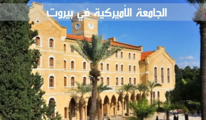 الجامعة الأميركية الأولى في لبنان في تصنيفات كيو إس للعام 2024