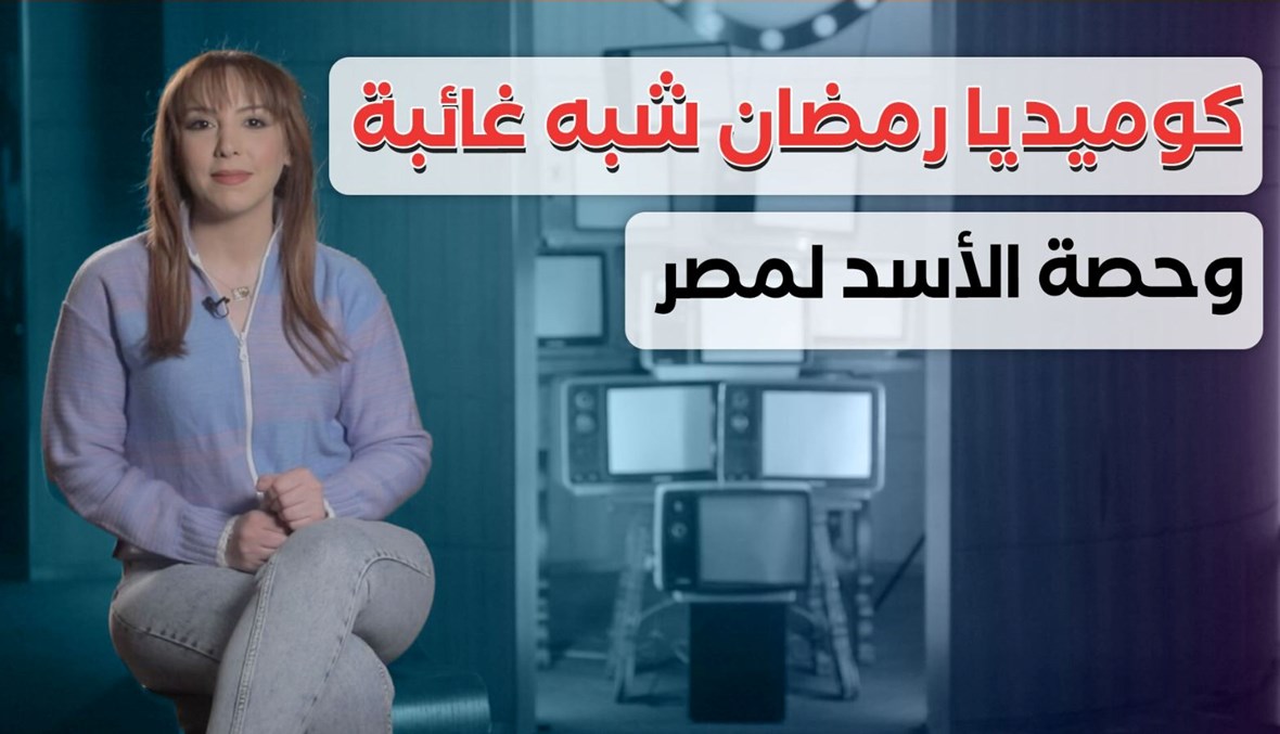 كوميديا رمضان شبه غائبة... وحصة الأسد لمصر (فيديو)