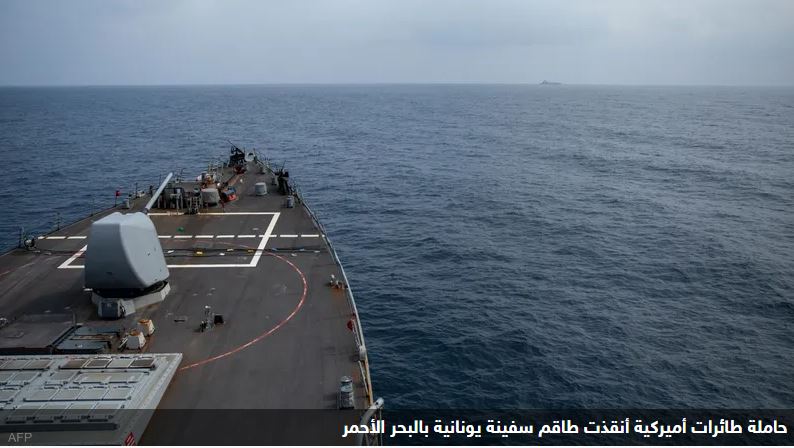 حاملة طائرات أميركية تنقذ طاقم سفينة أصابها الحوثيون