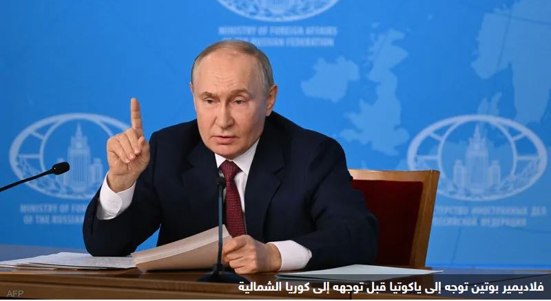 50 تحت الصفر.. بوتين في ياكوتيا: يخاف المرء أن يمس أذنه