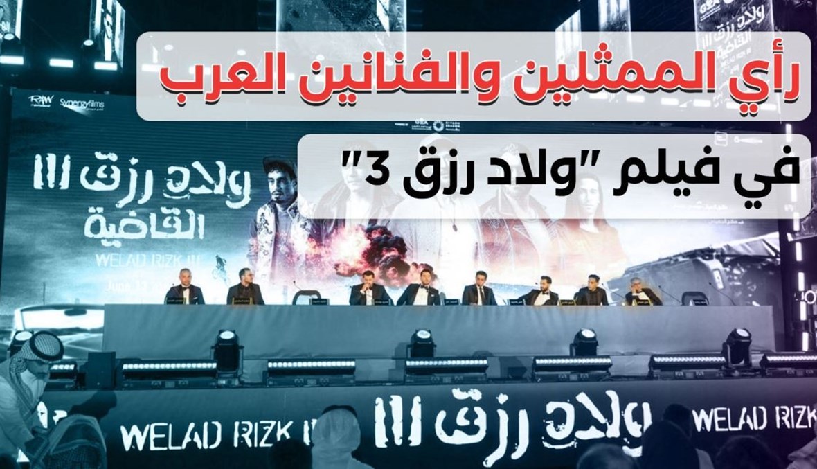 "ولاد رزق 3" رفع سقف التوقّعات... ما رأي الممثلين والفنانين العرب؟