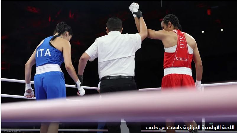 أولمبياد باريس.. ملاكمة جزائرية تفوز بعد اختبار تحديد الجنس